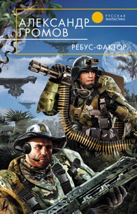 Ребус-фактор - Александр Громов - E-Book