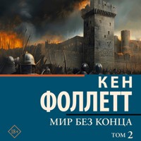 Мир без конца. Том 2 - Ken Follett - Hörbuch