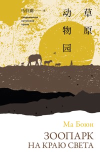 Зоопарк на краю света - Ма Боюн - E-Book