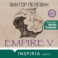Empire V - Виктор Пелевин - Hörbuch