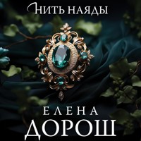 Нить наяды - Елена Дорош - Hörbuch