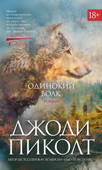 Одинокий волк - Джоди Пиколт - E-Book