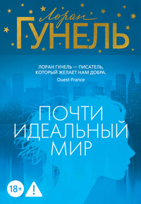 Почти идеальный мир - Лоран Гунель - E-Book