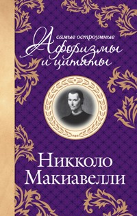 Макиавелли. Самые остроумные афоризмы и цитаты - Никколо Макиавелли - E-Book