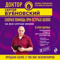 Скорая помощь при острых болях: на все случаи жизни; 6 соток здоровья: правильный отдых и восстановление круглый год - Сергей Бубновский - Hörbuch