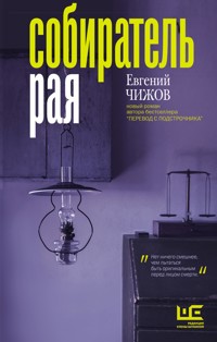 Собиратель рая - Евгений Чижов - E-Book