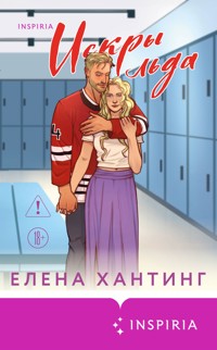 Искры льда - Елена Хантинг - E-Book