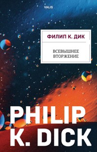 Всевышнее вторжение - Филип Дик - E-Book
