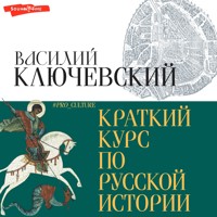 Краткий курс по русской истории - Василий Ключевский - Hörbuch