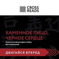 Саммари книги "Каменное Лицо, Черное Сердце. Азиатская философия побед без поражений" - CrossReads - Hörbuch
