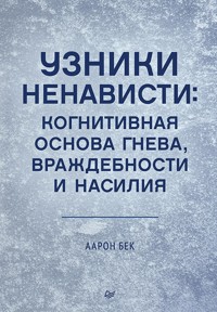 Узники ненависти: когнитивная основа гнева, враждебности и насилия - Аарон Бек - E-Book