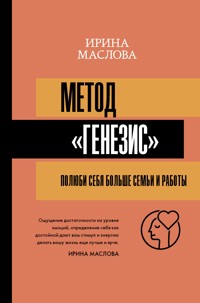 Метод «Генезис»: полюби себя больше семьи и работы - Ирина Маслова - E-Book
