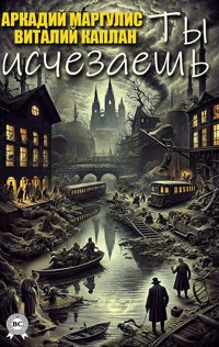 Ты исчезаешь - Аркадий Маргулис - E-Book