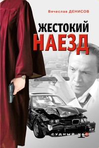 Жестокий наезд - Вячеслав Денисов - E-Book