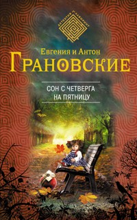 Сон с четверга на пятницу - Антон Грановский - E-Book