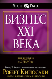 Бизнес ХХI века - Ким Кийосаки - E-Book