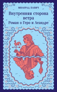 Внутренняя сторона ветра. Роман о Геро и Леандре - Милорад Павич - E-Book