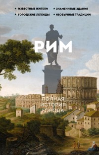 Рим.Полная история города - Агостино Грава - E-Book