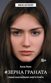 Зерна граната - Анна Коэн - E-Book