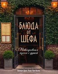 Блюда от шефа. Повседневная кухня с душой - Валери Друэ - E-Book