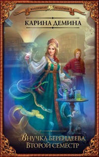 Внучка берендеева. Второй семестр - Карина Демина - E-Book