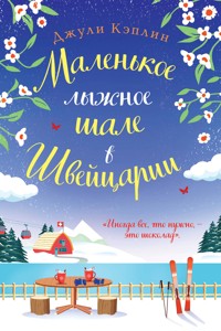 Маленькое лыжное шале в Швейцарии - Джули Кэплин - E-Book