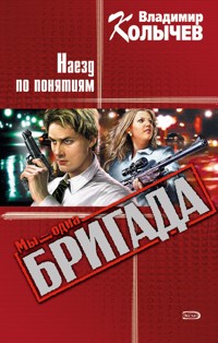 Бездна, или Наезд по понятиям - Владимир Колычев - E-Book