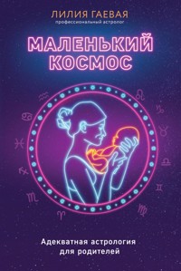 Маленький космос. Адекватная астрология для родителей - Лилия Гаевая - E-Book