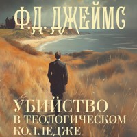 Убийство в теологическом колледже - Ф.Д. Джеймс - Hörbuch