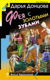 Фея с золотыми зубами - Дарья Донцова - E-Book
