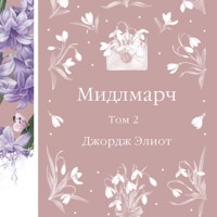 Мидлмарч - Джордж Элиот - Hörbuch