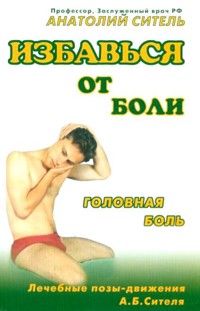 Избавься от боли. Головная боль - Анатолий Ситель - E-Book