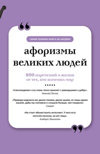 Афоризмы великих людей - Сборник - E-Book
