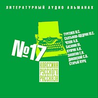 Классика русского рассказа № 17 - Ivan Turgenev - Hörbuch