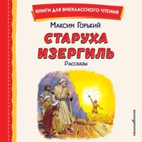 Старуха Изергиль - Максим Горький - Hörbuch
