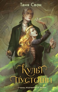 Культ пустоши - Таня Свон - E-Book
