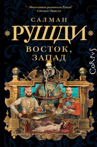 Восток, Запад - Салман Рушди - E-Book