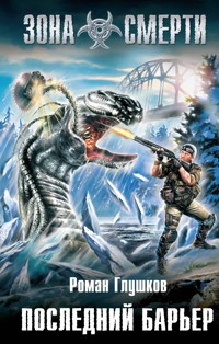 Последний барьер - Роман Глушков - E-Book