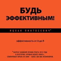 Будь эффективным! Эффективность от А до Я - Ицхак Пинтосевич - Hörbuch
