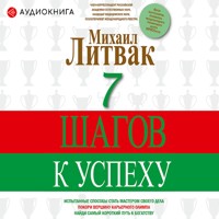 7 шагов к успеху - Михаил Литвак - Hörbuch
