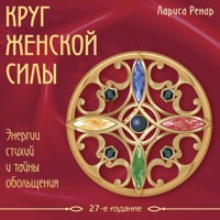 Круг женской силы. Энергии стихий и тайны обольщения - Лариса Ренар - Hörbuch