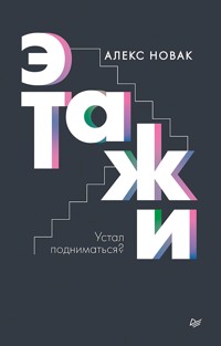 Этажи - Алекс Новак - E-Book