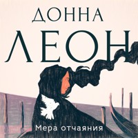 Мера отчаяния - Donna Leon - Hörbuch