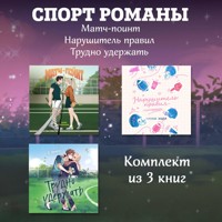 СпортРоманы. Матч-пойнт. Нарушитель правил. Трудно удержать. Комлект из 3 книг - K. Bromberg - Hörbuch