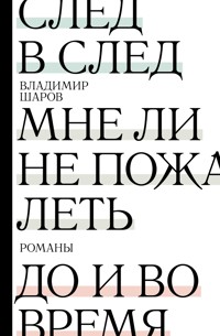 След в след. Мне ли не пожалеть. До и во время - Владимир Шаров - E-Book