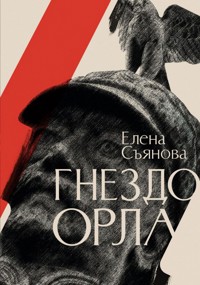 Гнездо орла - Елена Съянова - E-Book