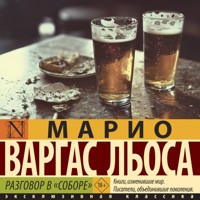 Разговор в "Соборе" - Марио Варгас Льоса - Hörbuch