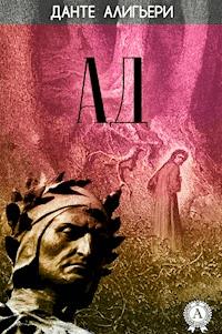 Божественная комедия. Ад - Данте Алигьери - E-Book