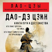 Дао-дэ цзин. Книга пути и достоинства - Лао-цзы - Hörbuch