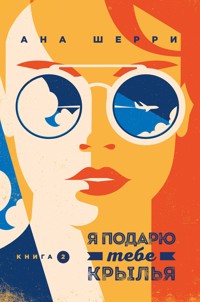 Я подарю тебе крылья. Книга 2 - Ана Шерри - E-Book